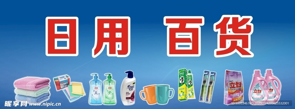 日用百货产品